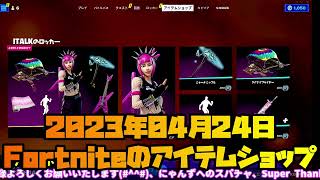 今日のアイテムショップ、スキンやアイテム紹介【フォートナイト/Fortnite】#fortnite  #fortniteitemshop