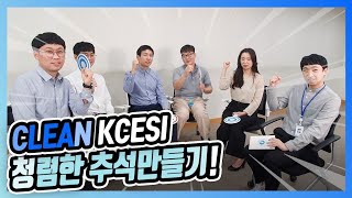 [KCESI 핫이슈!] 청렴한추석만들기ㅣ  OX퀴즈로  청탁금지법 알아보기 ㅣ 정정당당 안전관리원