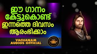 ഈ ഗാനങ്ങൾ കേട്ടുകൊണ്ട് ഇന്നത്തെ ദിവസം ആരംഭിക്കാം part 5