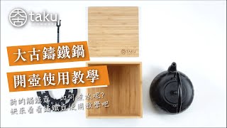 【大古鑄鐵】鑄鐵壺使用方式