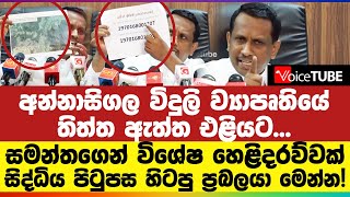 අන්නාසිගල විදුලි ව්‍යාපෘතියේ තිත්ත ඇත්ත එළියට - සමන්තගෙන් විශේෂ හෙළිදරව්වක් | Samantha Vidyarathna