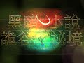 黑暗小說 祕境 第8集