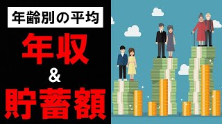 【いくらある？】年齢別の年収と貯蓄額の平均