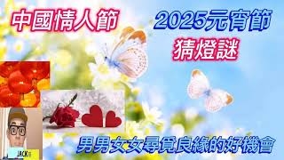 【Jack哥 】中國情人節 ; 2025元宵節 ;   男男女女尋覓良緣的好機  猜燈謎 (王菲 , 金城武)