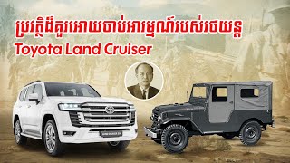 ប្រវត្តិដ៏គួរឱ្យចាប់អារម្មណ៍នៃរថយន្ត Toyota Land Cruiser #MekongCar