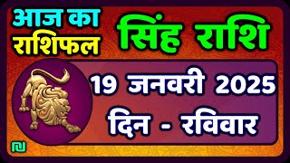 सिंह राशि 19  जनवरी  2025  | Singh Rashi 19 January 2025 | Aaj Ka Singh Rashifal |#LeoHoroscope