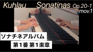 クーラウ/ソナチネ(ソナチネアルバム第1番) 第1楽章  Kuhlau / Sonatinas Op.20-1 Mov.1