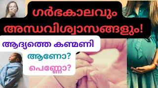 ഗർഭകാലത്തെ ചില  അന്ധവിശ്വാസങ്ങൾ | ഗർഭിണികളും അമ്മമാരും തീർച്ചയായും കാണുക| Myths related to Pregnancy