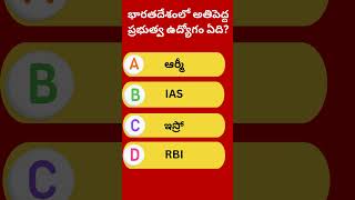 భారతదేశంలో అతిపెద్ద ప్రభుత్వ ఉద్యోగం ఏది #quiz #gkquestion #generalknowledgequestions #gkbits #gk