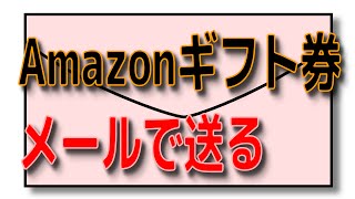 Amazonギフト券 メールタイプを送ってみた 勝手に15円