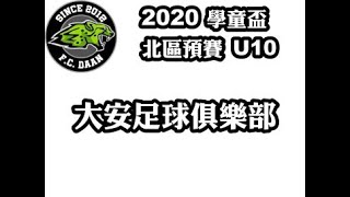 2020全國學童盃足球錦標賽-公開組U10 北區賽程 大安足球俱樂部