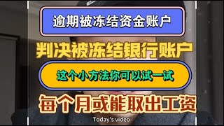 逾期被冻结资金账户？有个小方法每个月把工资取出来#工资 #逾期 #负债 #催收 #熱門 #分享