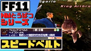 【FF11】NM討伐シリーズ！スピードベルトを落としたKing Arthro！ドロップするまで挑戦！