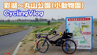 Sai-ko - Ageo Maruyama Park, with small animals/CyclingVlog/recumbent bike