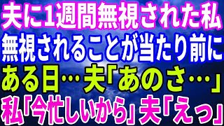 【スカッと】夫に1週間無視されつづけた私。ある日無視される事が当たり前になり…夫「あのさ」私「今忙しいから黙ってて」夫「え…」→焦る夫に「もう遅いよ」と告げた結果