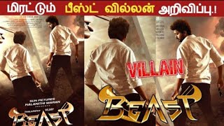 பீஸ்ட் படத்தில் விஜய்க்கு வில்லனாக நடிப்பது யார் தெரியுமா? Beast Villan Update | Vijay | Nelson |