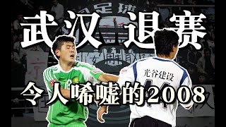 武汉光谷退赛，究竟谁才是最大赢家？｜中超球衣系列2008赛季国安坎坷之旅