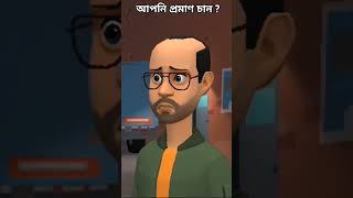 আপনি প্রমাণ চান ? #catchtheshow #bengalijokes #comedy #comedykick #funny #jokes #reels #ytshorts