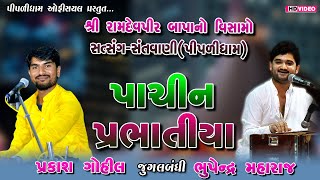 07-પ્રાચીન પ્રભાતિયા || ભુપેન્દ્ર મહારાજ & પ્રકાશ ગોહિલ || જુગલબંધી @PIPLIDHAMOFFICIAL