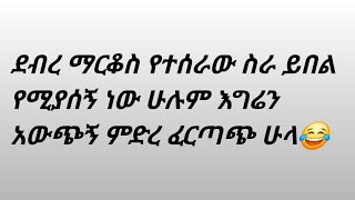 ደብረ ማርቆስ የተሰራው ስራ ይበል የሚያሰኝ ነው ሁሉም እግሬን አውጭኝ ምድረ ፈርጣጭ  ሁላ😂