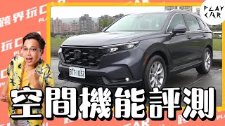 2024 HONDA CR-V評價空間│汽車空間評測 大空間休旅車推薦