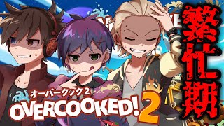 【繁忙期】楽しさを享受できているとき、そこには必ず誰かの苦労がある【Overcooked!2】