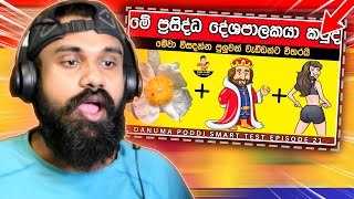 මේවා පුලුවන් වැඩ්ඩන්ට විතරයි 😱 | Danuma Poddi Smart Test