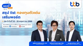 กองนี้...พี่ว่ามา สรุปกองทุนตัวเด่นประจำวันที่ 23- 29 พ.ค. 66