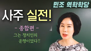 사주실전_그는 정치인의 운명이었다!!(종합) [민조 역학학당]