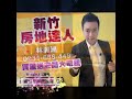 新竹「太睿國寶」社區完整介紹 房地達人 林鎰洲 0931 666449