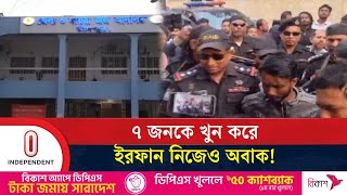 জাহাজে ৭ খু'নের ঘটনায় আসামি ইরফানকে তোলা হবে আদালতে | Chandpur |  Independent TV