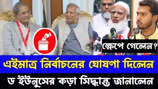 এইমাত্র ঘোষনা হলো নির্বাচনের | হাসি মুখে সিদ্ধান্ত দিলেন ড ইউনুস | কঠিন সমালোচনার মুখে Dr yunus news