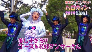 【TDL】スプーキー”Boo！”パレードの美しすぎるゴースト花嫁ダンサーさん（2019.10）【HaNa】