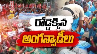 అంగన్వాడీలకు అడగడుగునా అడ్డంకులే! | Anganwadies Protest Across State | Demands To Resolve Issues