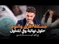 علاج قلة النوم والارق/ اسباب قلة النوم و حلول سهلة وسريعة