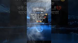 নারী দের অর্ধেক #ভাইরাল#ভিডিও#