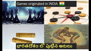 Indian Origin Games || భారతదేశం లో పుట్టిన ఆటలు|| #telugupolymath #AncientIndia #unknownfacts