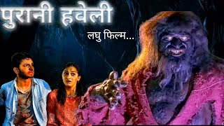 पुरानी हवेली लघु फिल्म। purani haveli short film......................(MANENDRAGARH)