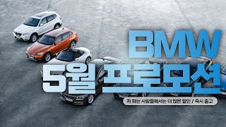 [2021 bmw 5월 프로모션] 4월에받지못한 차량들 5월 가능합니다 bmw 5월 프로모션 바로확인하시죠 feat.520i 530i 530e 630i x3 x4 x5 x6 x7