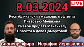 День скорби. Меликов. Республиканский маджлис. Исрафилов. Цомартова. Умавов. Джабраилович Чаринский