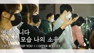 F.I.A LIVE WORSHIP - 예배합니다 + 나의 모습 나의소유 (피아버전) | I WILL WORSHIP YOU + I OFFER MY LIFE (FIA.ver)