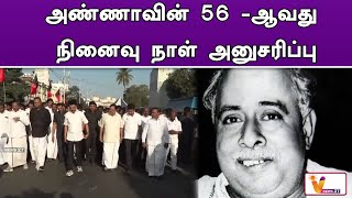 அண்ணாவின் 56  ஆவது நினைவு நாள் அனுசரிப்பு | Anna | MK Stalin