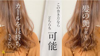 朝から夜まで巻き髪がキープできて艶髪になる巻き方♡　池田詩織　SALONTube 渡邊義明