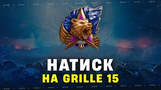 Натиск на Grille 15 и Об. 268