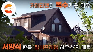 목수가 된 카메라맨, 한 사람의 인생을 바꾼 서양식 나무집 ‘팀버프레임 하우스’