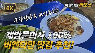 두번 이상 방문! 라오스에 다시 가도 가 볼 맛집 List! 라오스 비엔티안 맛집 추천!