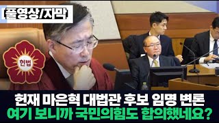 [풀영상/자막] 마은혁 헌재 대법관후보 임명 권한쟁의심판