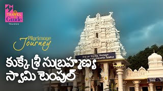 Kukke Shri Subrahmanya Swamy Temple | కుక్కే శ్రీ సుబ్రహ్మణ్య స్వామి టెంపుల్ | Karnataka Tourism