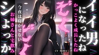 【女性優位/お姉さん】今夜どう?? ｸｰﾙ美人お姉さんと宅飲みした結果、成長した君に彼女は興奮が治まらないようで【男性向け/ASMR/ｼﾁｭｴｰｼｮﾝﾎﾞｲｽ/ｼﾁｭﾎﾞ】얀데레 病娇 yandere