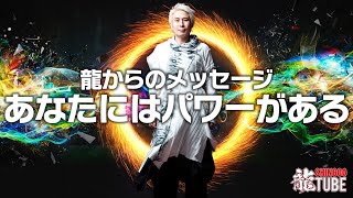 【遠慮ばかりの人生にさよなら！】「人生の主役はあなた自身」を本当のものにするためのワークをやります｜第176回SHINGOの龍TUBE